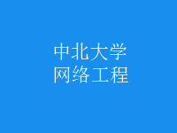 網(wǎng)絡(luò)工程