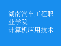 計算機應用技術