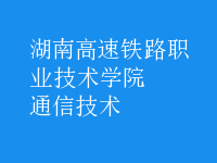 通信技術(shù)