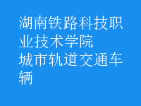 城市軌道交通車輛