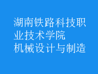 機械設計與制造