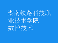 數(shù)控技術