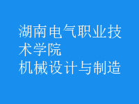 機械設計與制造