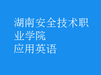 應(yīng)用英語