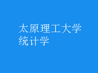 統(tǒng)計(jì)學(xué)