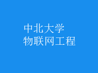 物聯(lián)網(wǎng)工程