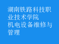 機電設備維修與管理