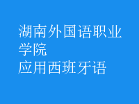 應(yīng)用西班牙語(yǔ)