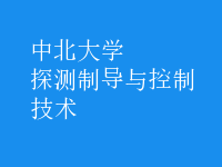 探測制導(dǎo)與控制技術(shù)