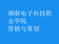 營(yíng)銷與策劃