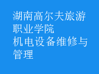 機電設備維修與管理