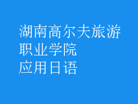 應(yīng)用日語