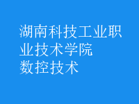 數(shù)控技術