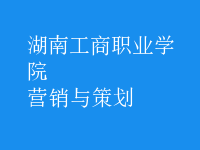 營(yíng)銷與策劃