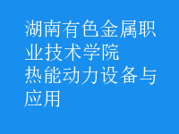 熱能動力設(shè)備與應(yīng)用