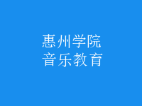 音樂教育