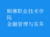 金融管理與實(shí)務(wù)