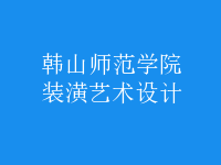 裝潢藝術(shù)設(shè)計