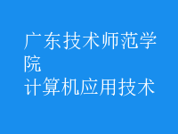 計算機應用技術(shù)