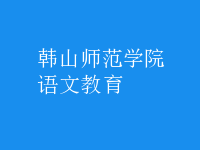 語(yǔ)文教育