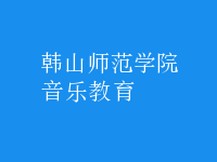 音樂教育