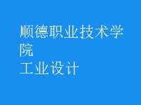 工業(yè)設計