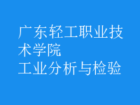 工業(yè)分析與檢驗(yàn)