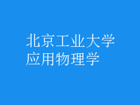 應(yīng)用物理學(xué)