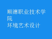 環(huán)境藝術設計