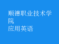 應用英語