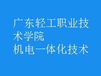 機電一體化技術