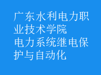 電力系統(tǒng)繼電保護與自動化