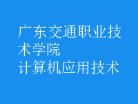 計算機應用技術(shù)