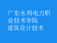 建筑設(shè)計技術(shù)