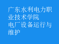 電廠設(shè)備運行與維護