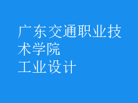 工業(yè)設計