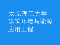 建筑環(huán)境與能源應(yīng)用工程