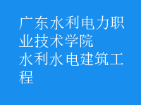 水利水電建筑工程