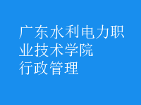 行政管理