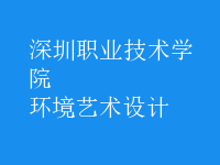 環(huán)境藝術設計