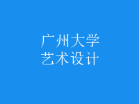 藝術(shù)設(shè)計(jì)