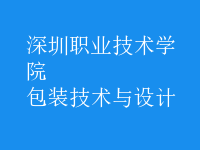 包裝技術(shù)與設(shè)計