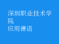 應(yīng)用德語(yǔ)