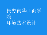 環(huán)境藝術設計