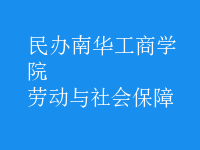 勞動與社會保障