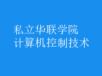 計(jì)算機(jī)控制技術(shù)