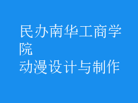 動(dòng)漫設(shè)計(jì)與制作