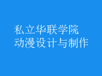 動(dòng)漫設(shè)計(jì)與制作