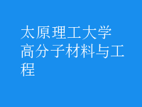 高分子材料與工程