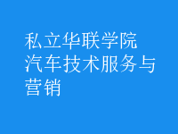 汽車(chē)技術(shù)服務(wù)與營(yíng)銷(xiāo)